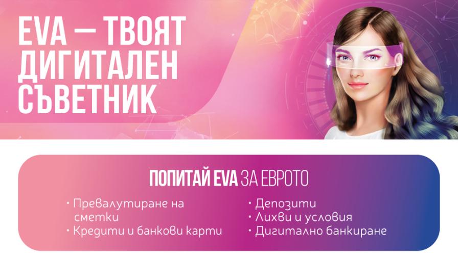 Имаш въпроси за еврото? EVA има отговорите