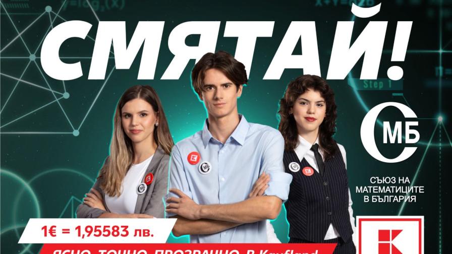 Kaufland събира математически таланти в кампания за еврото