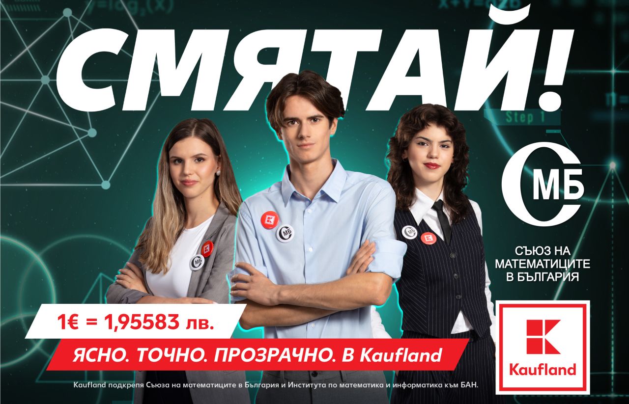 Kaufland събира математически таланти в кампания за еврото