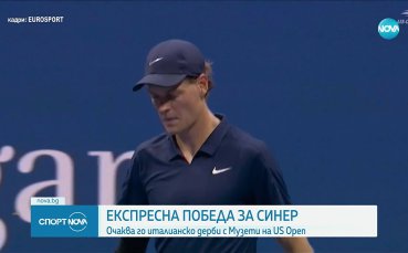 Синер прегази Бублик с рекордна победа за 1/4-финал на US Open