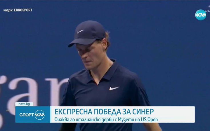 Синер прегази Бублик с рекордна победа за 1/4-финал на US Open