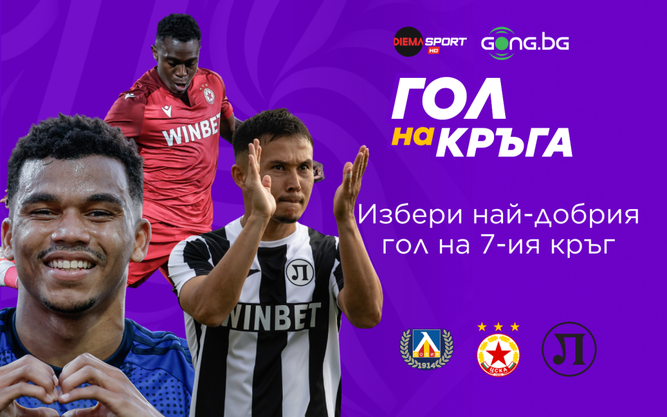 Три шедьовъра в битка за короната: Кой е Гол на кръга?