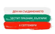 Отделени земи, едно сърце – подвигът на Съединението, когато България стана една