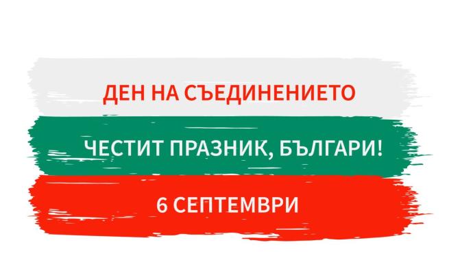 Отделени земи, едно сърце – подвигът на Съединението, когато България стана една
