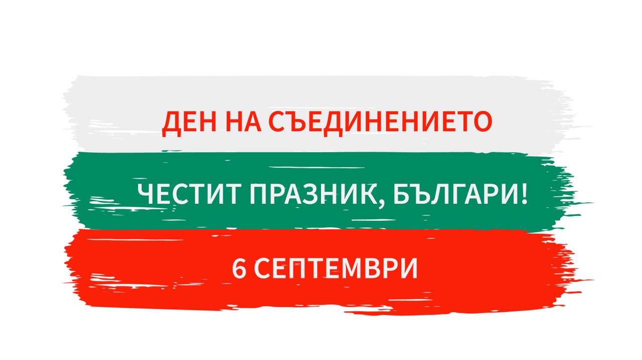 Отделени земи, едно сърце – подвигът на Съединението, когато България стана една
