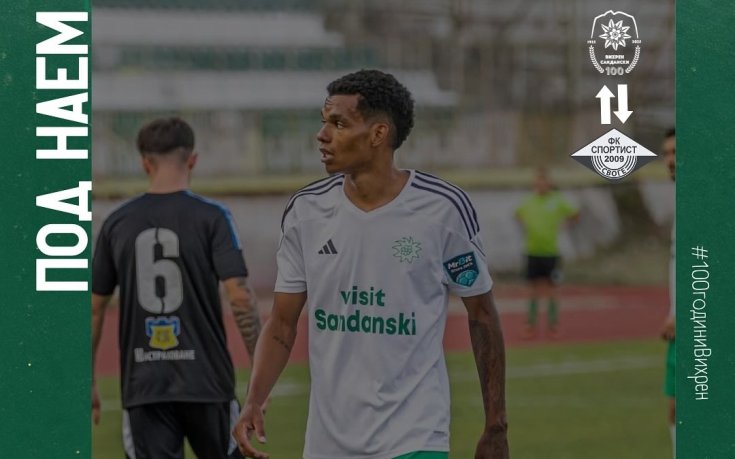 Вихрен преотстъпи бразилец на Спортист Своге