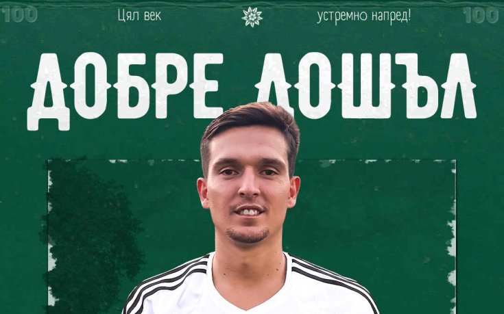 Вихрен привлече испански халф