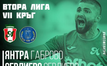 Тимове от Габрово и Севлиево се срещат в професионалния футбол за пръв път от 19 години