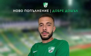 Официално: Берое се подсили с дефанзивен халф