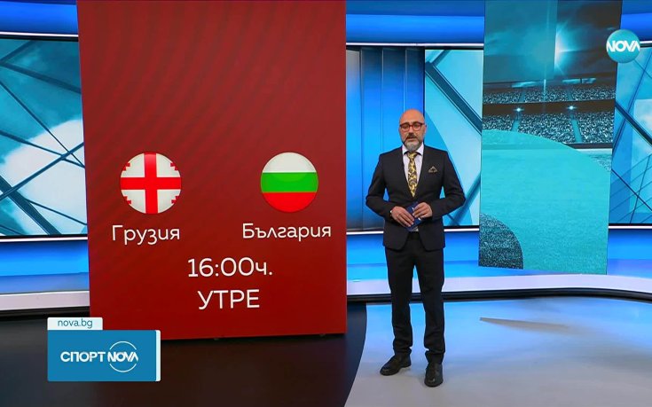 България гостува на Грузия в неделя