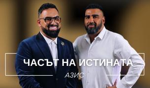 Азис: Майка ми се срамуваше от мен