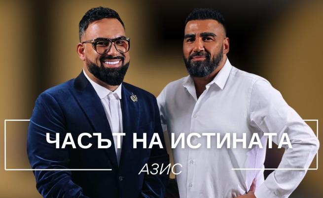 Азис: Майка ми се срамуваше от мен