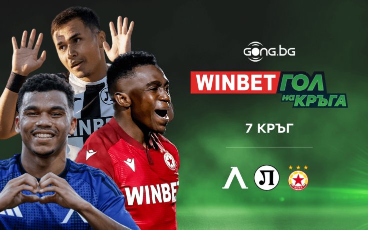 Три шедьовъра в битка за короната: Кой е WINBET Гол на кръга?