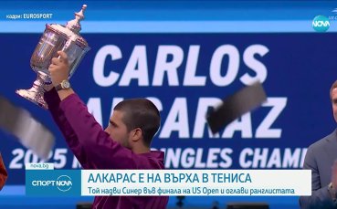 Карлос Алкарас спечели US Open и си върна първото място в световната ранглиста