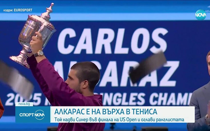 Карлос Алкарас спечели US Open и си върна първото място в световната ранглиста