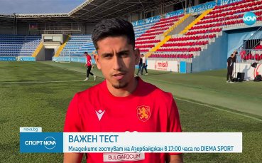 Асен Митков: Трябва да победим на 100% Азербайджан
