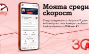 A1 първа у нас предлага на клиентите си функционалност за следене на средната скорост в реално време