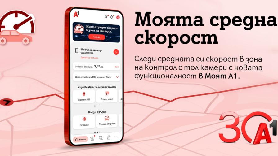 A1 първа у нас предлага на клиентите си функционалност за следене на средната скорост в реално време