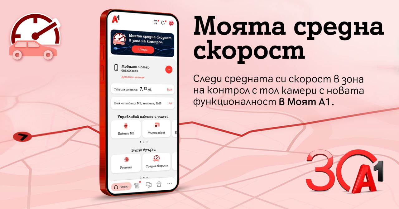 A1 първа у нас предлага на клиентите си функционалност за следене на средната скорост в реално време