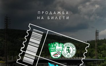 Берое пусна в продажба билетите за мача с Ботев Враца