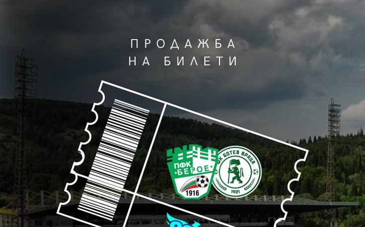 Берое пусна в продажба билетите за мача с Ботев Враца