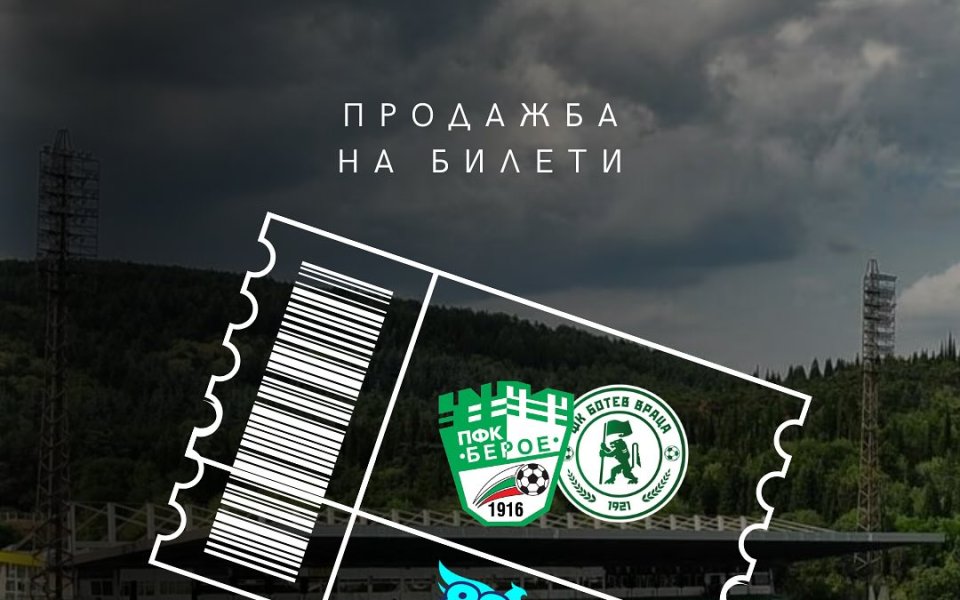 Берое пусна в продажба билетите за мача с Ботев Враца