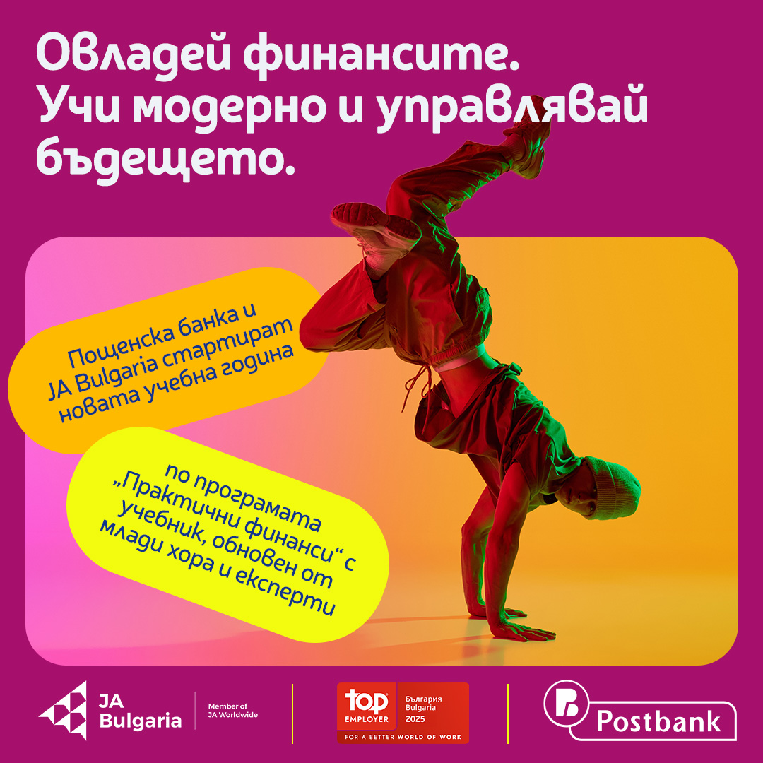 Пощенска банка и JA Bulgaria обновиха учебник по лични финанси с помощта на млади хора и експерти
