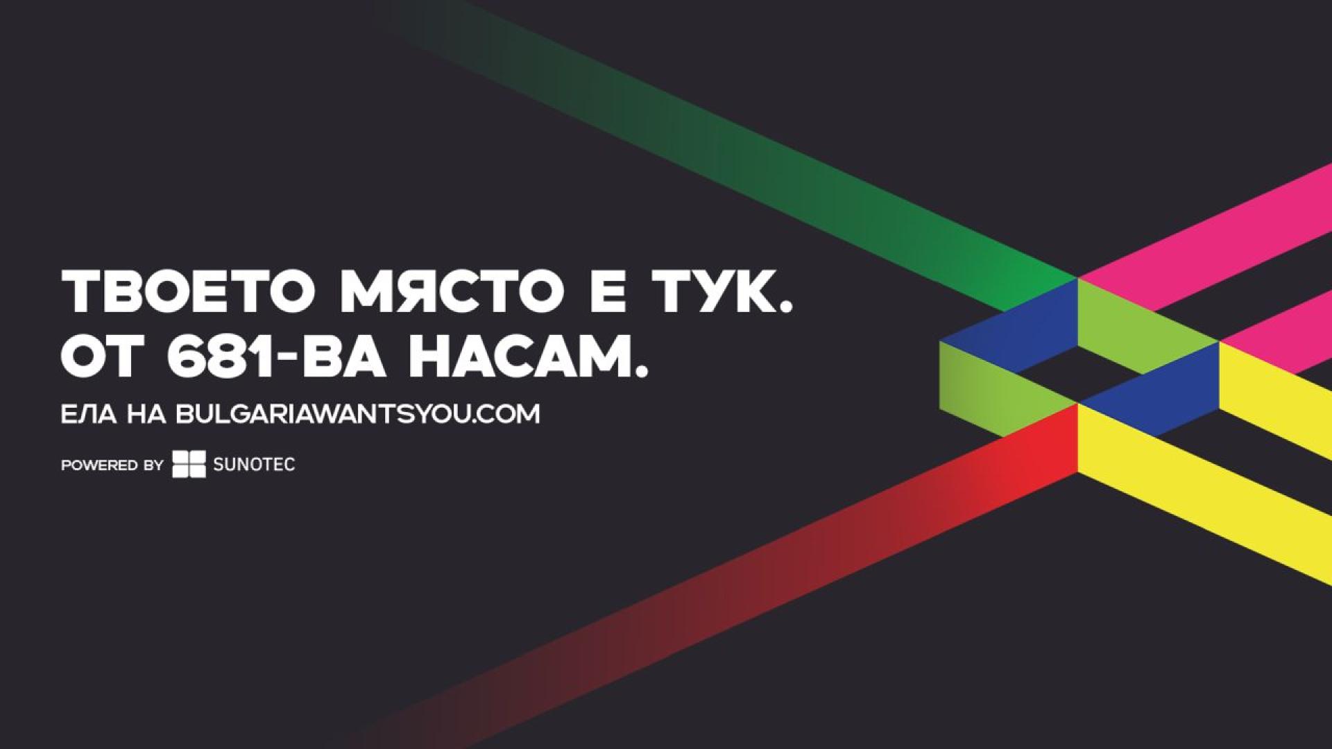 Новият сайт на Bulgaria Wants You вече е факт Днес