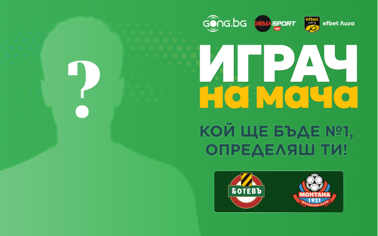 Ботев Пловдив срещу Монтана - ти избираш Играч на мача