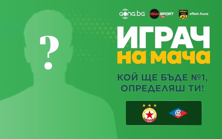 Избери Играч на мача ЦСКА - Септември