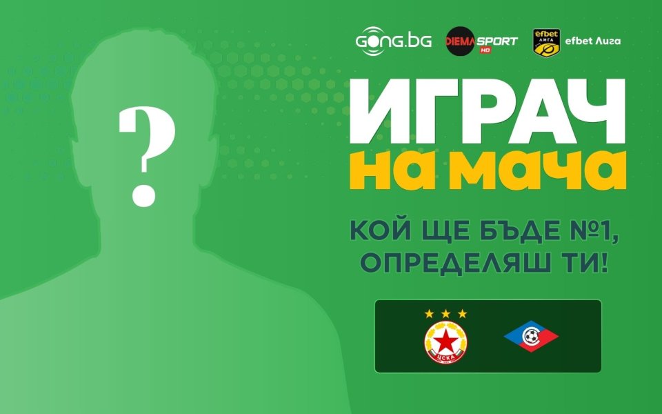 Избери Играч на мача ЦСКА - Септември