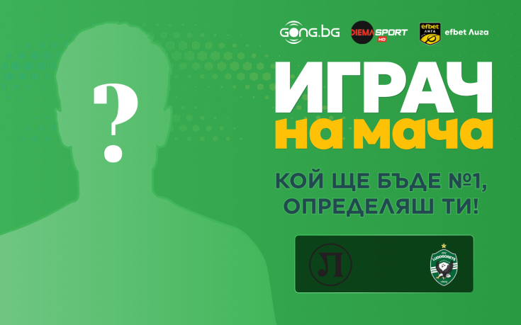 Гласувай за Играч на мача Локомотив Пловдив - Лудогорец!