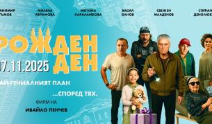 „РОЖДЕН ДЕН“ - новият филм на Ивайло Пенчев  излиза на екран на 7 ноември
