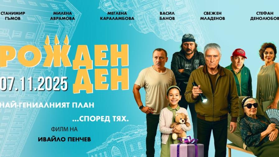 „РОЖДЕН ДЕН“ - новият филм на Ивайло Пенчев  излиза на екран на 7 ноември