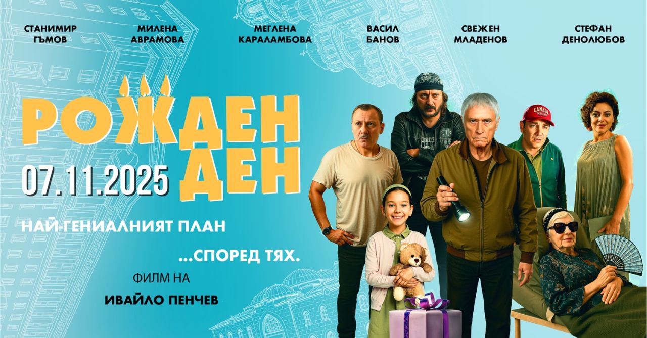 „РОЖДЕН ДЕН“ - новият филм на Ивайло Пенчев  излиза на екран на 7 ноември