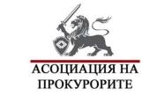 Асоциацията на прокурорите: Политиците да спрат ескалацията и да уважават разделението на властите