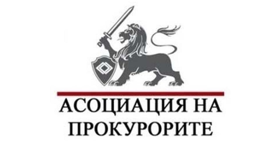 Асоциацията на прокурорите: Политиците да спрат ескалацията и да уважават разделението на властите