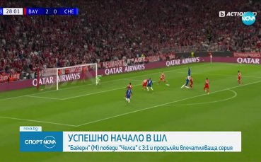 Байерн с класическа победа над Челси в ШЛ, Кейн с два гола в Мюнхен