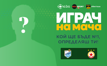 Гласувай и избери Играч на мача на Арда - ЦСКА!