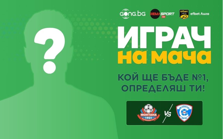 Гласувай за Играч на мача Монтана - Спартак Варна!