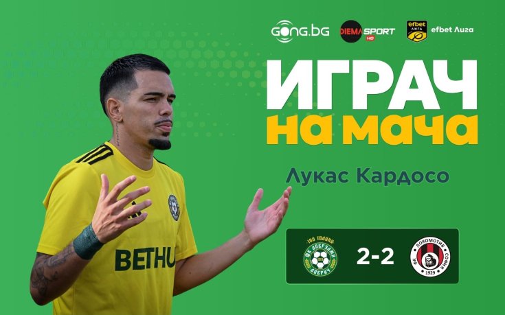 Лукас Кардосо е Играч на мача Добруджа - Локомотив Сф