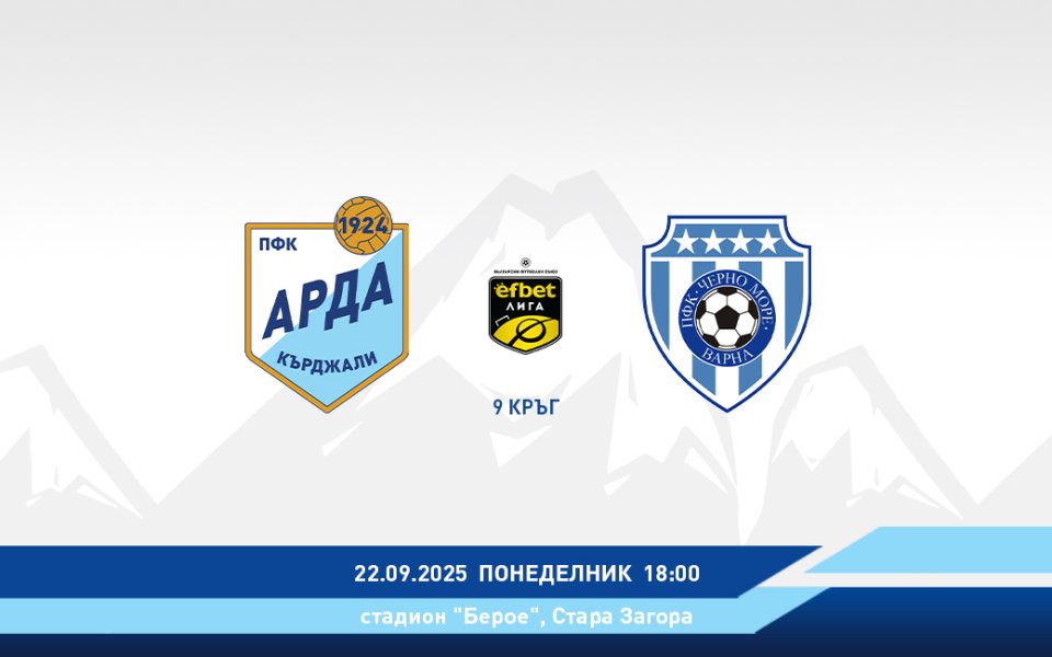 Арда с информация за билетите за мача с Черно море