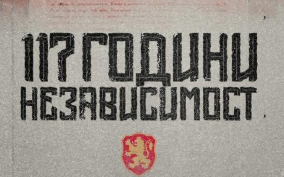 БФС отбеляза Независимостта на България