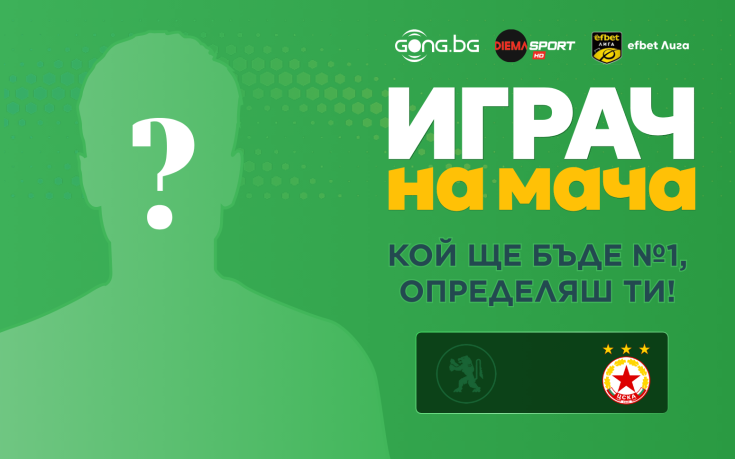 Гласувай и избери Играч на мача на Ботев Враца - ЦСКА