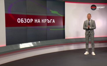Обзор на кръга в efbet Лига (9 кръг, 22.09.2025)