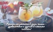 Краят на лятото в една чаша - удоволствие и здраве в няколко глътки!