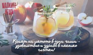 Краят на лятото в една чаша - удоволствие и здраве в няколко глътки!