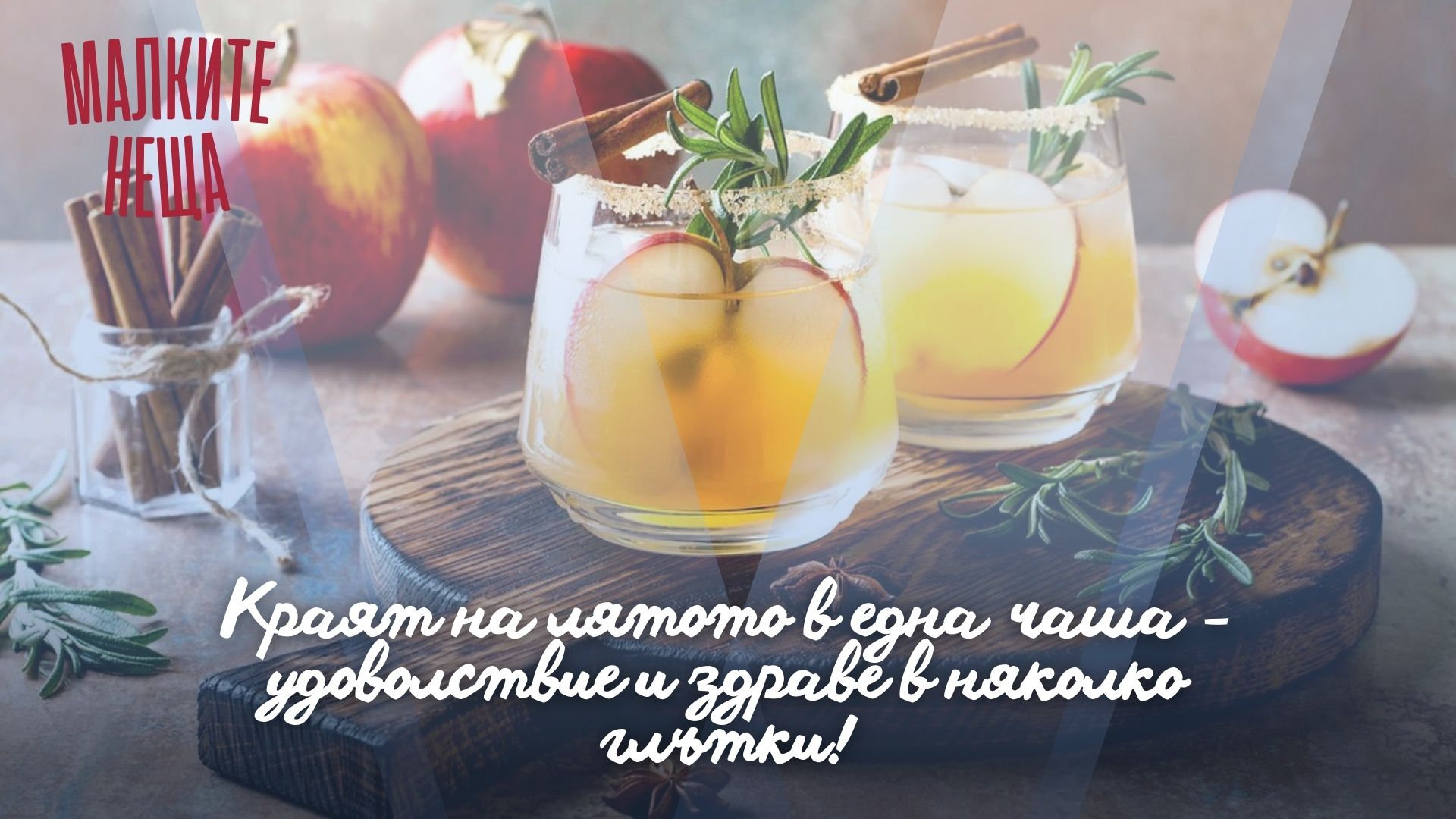 Краят на лятото в една чаша - удоволствие и здраве в няколко глътки!