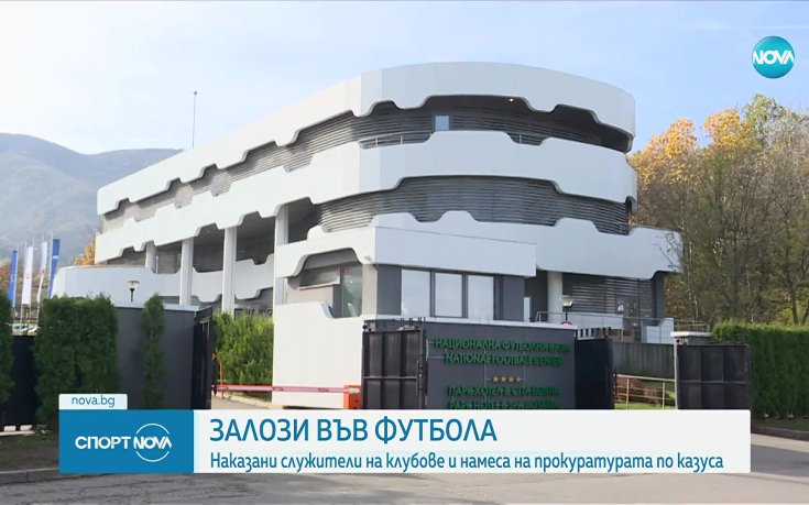 Санкции и разследвания заради съмнения за манипулирани мачове