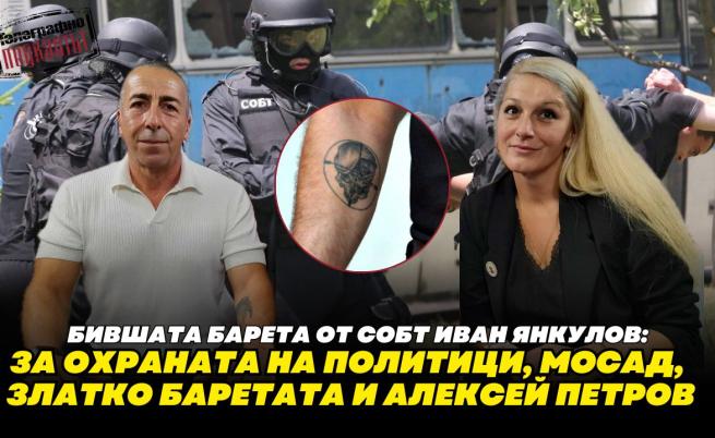 От папа Йоан Павел II до Давид Коен: Истории от първо лице за тайните мисии на СОБТ